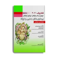 کتاب فاناروف 2020 مروری بر طب نوزادی پیرامون نوزادی بیماری های جنین و نوزاد اثر جمعی از نویسندگان انتشارات حیدری