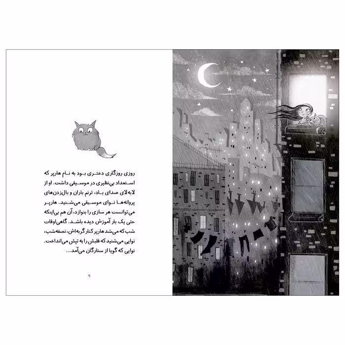 کتاب هارپر و ارکستر دیوانه 1 اثر کری بورنل انتشارات هوپا