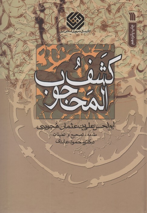 کشف المحجوب - ناشربوک | خرید آنلاین کتاب