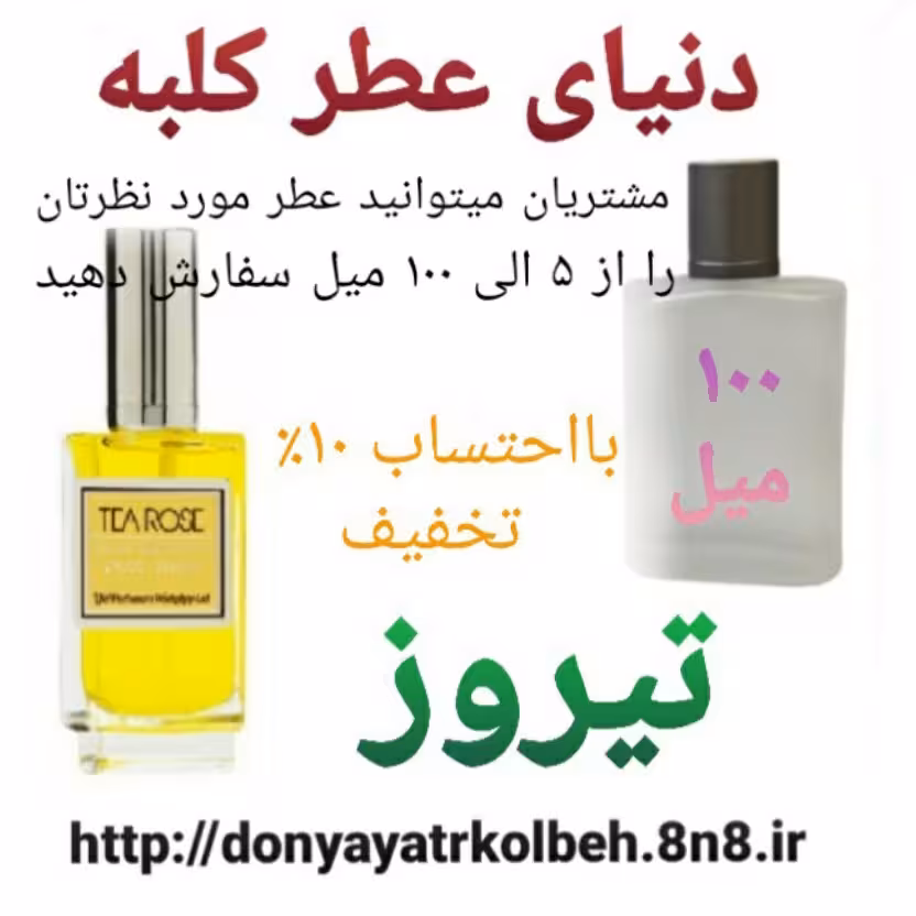عطر تیروز 100 میل