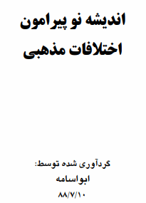 دانلود رایگان کتاب اندیشه نو پیرامون اختلافات مذهبی فرمت pdf