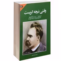 کتاب وقتی نیچه گریست اثر اروین د.یالوم ترجمه مهدی لطیفی نشر حباب