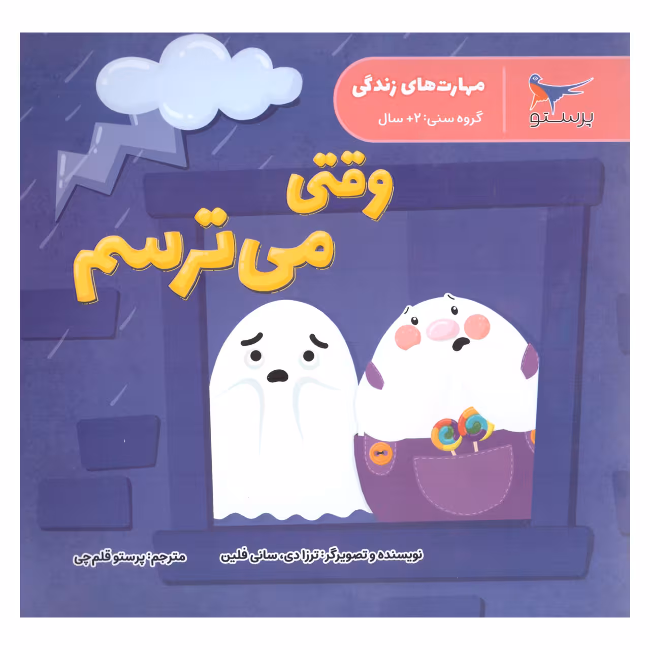 کتاب وقتی می ترسم اثر ترزادی .سانی فلین انتشارات پرستو