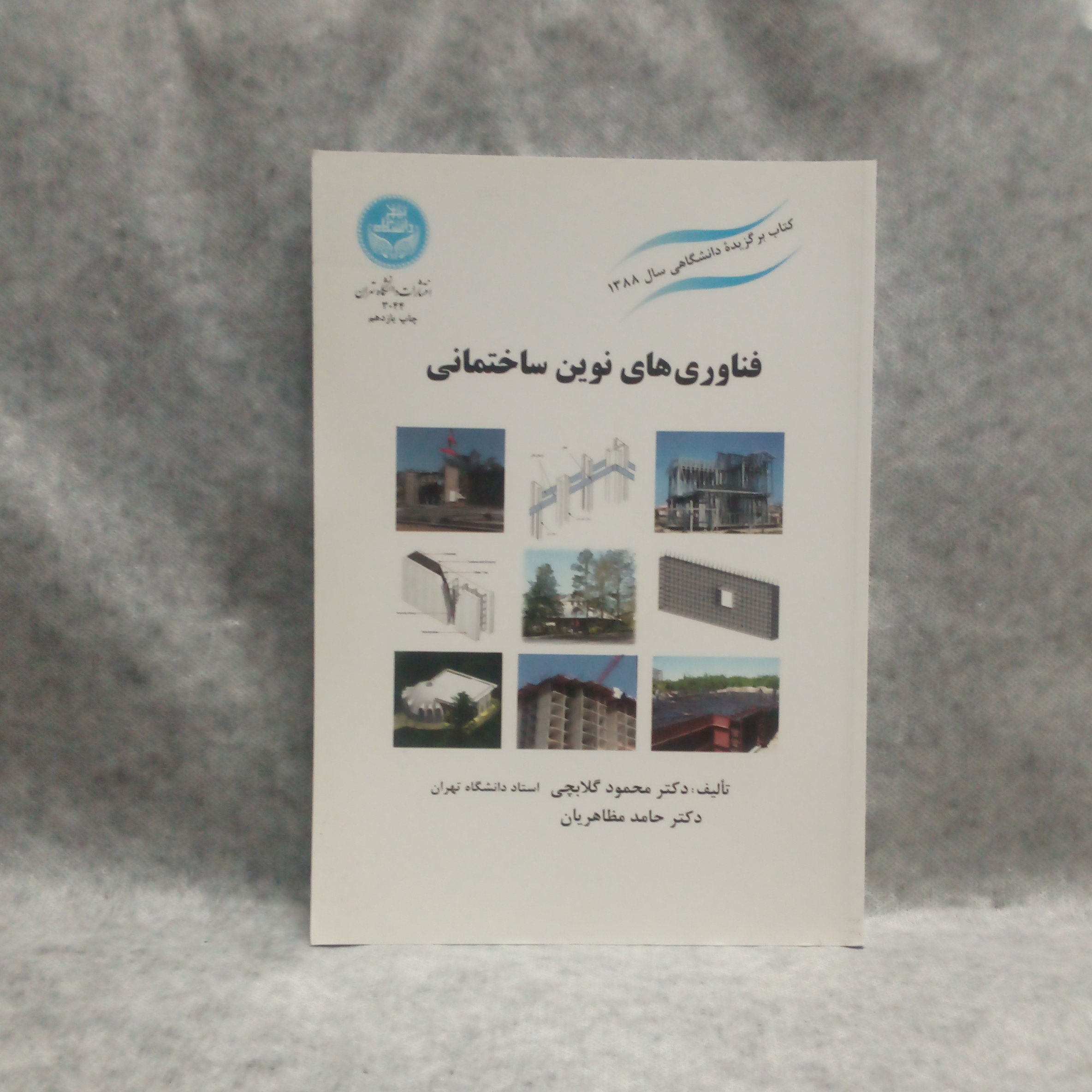 کتاب فناوری های نوین ساختمانی نوشته محمود گلابچی چاپ1394