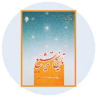 کتاب تاریخ تشیع - خرید با تخفیف چهل درصد از کتاب دایره قهوه ای -