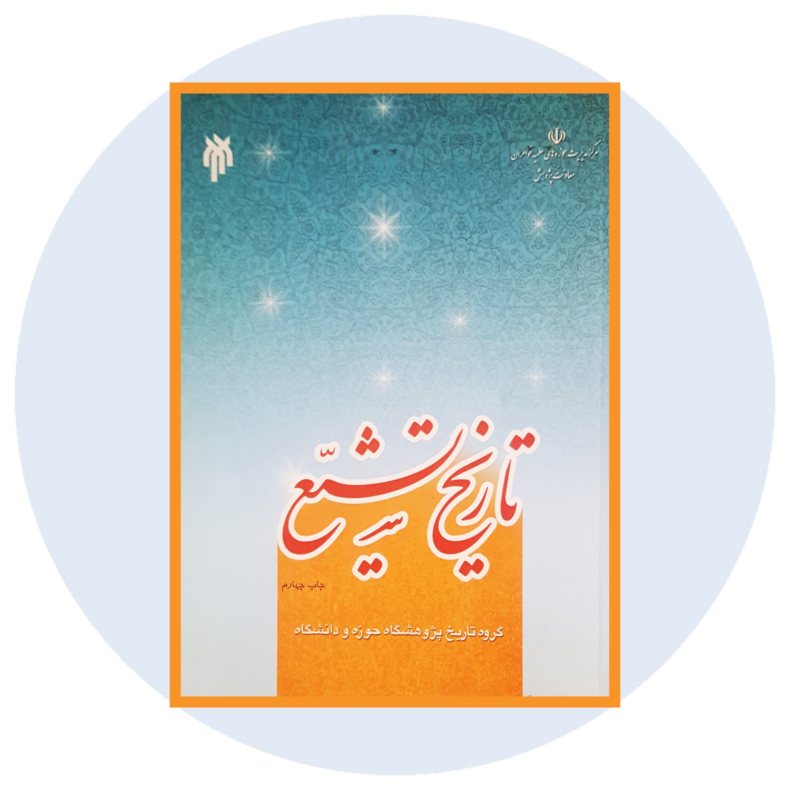 کتاب تاریخ تشیع - خرید با تخفیف چهل درصد از کتاب دایره قهوه ای -