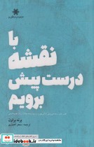 قیمت و خرید کتاب با نقشه درست پیش برویم | ایده بوک