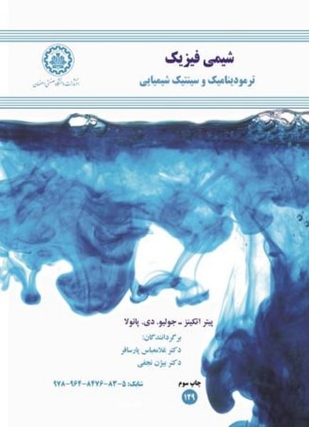 شیمی فیزیک ترمودینامیک و سینتیک شیمیایی - کتابفروشی کوچه کتاب