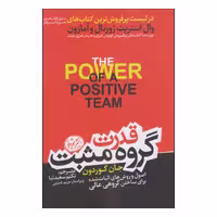 کتاب قدرت گروه مثبت اثر جان گوردون نشر هورمزد