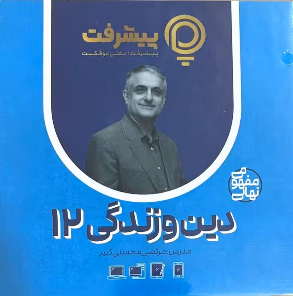 دین و زندگی دوازدهم پی کارت پیشرفت - کتاب‌فروشی کوچه کتاب