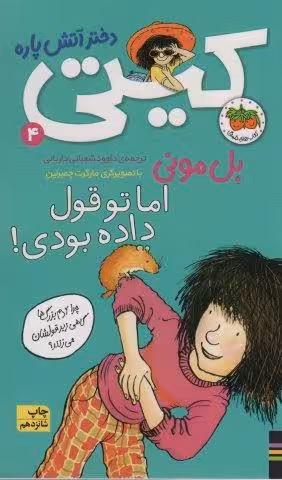 اما تو قول داده بودی! (کیتی دختر آتش پاره 4)