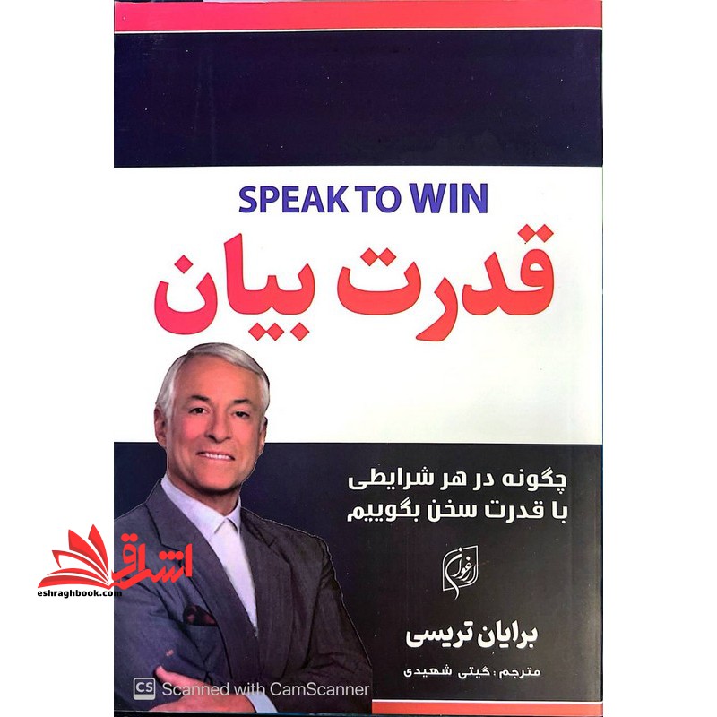 قدرت فن بیان چگونه در هر شرایطی با قدرت سخن بگوییم - فروشگاه کتاب اشراق