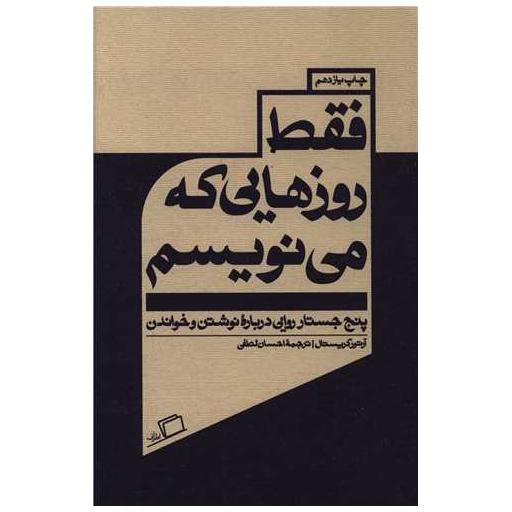 کتاب فقط روزهایی که می نویسم اثر آرتور کریستال