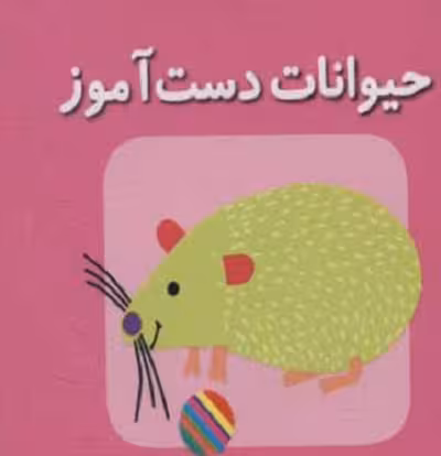 حیوانات دست آموز