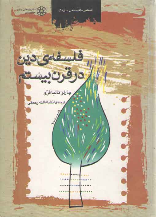 خرید کتاب فلسفه دین در قرن بیستم (آشنایی با فلسفه دین 5) — کتابسرای طه