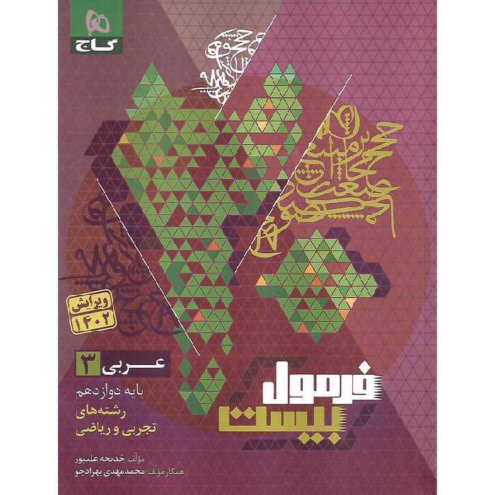 فرمول بیست عربی دوازدهم انسانی گاج