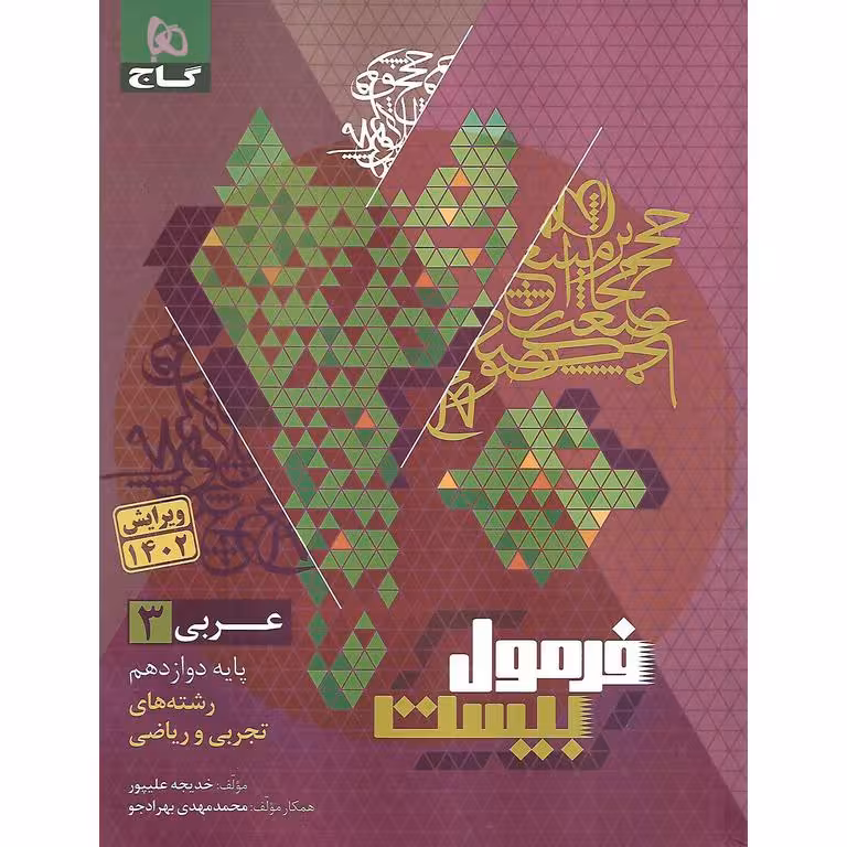 فرمول بیست عربی دوازدهم انسانی گاج