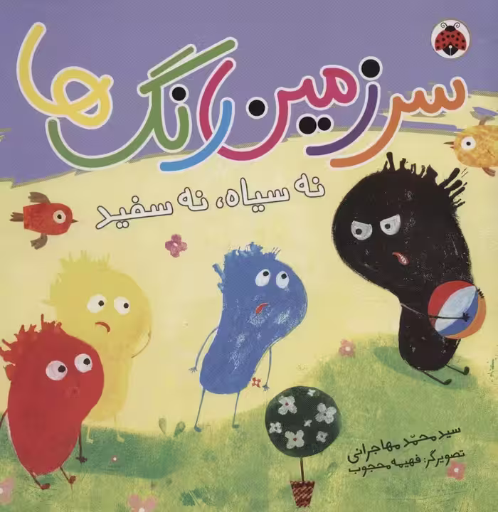 سرزمین رنگ ها (نه سیاه،نه سفید)،(گلاسه) - ناشربوک | خرید آنلاین کتاب
