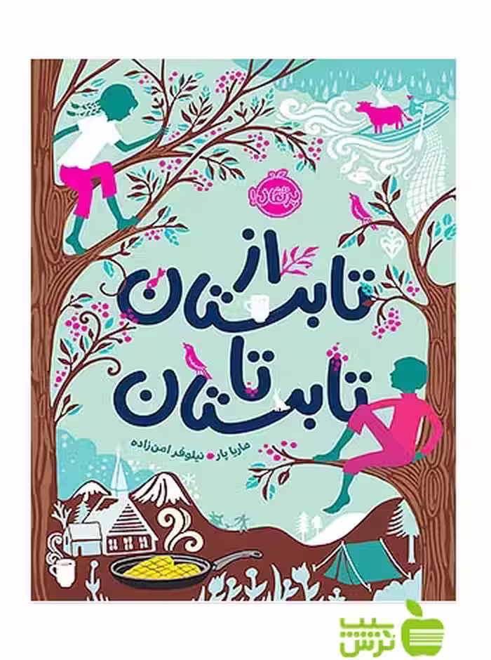 از تابستان تا تابستان پرتقال - سیب ترش - SibTorsh مولف:ماریا پار خرید با تخفیف