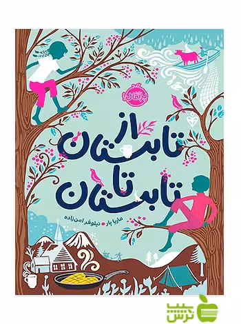از تابستان تا تابستان پرتقال - سیب ترش - SibTorsh مولف:ماریا پار خرید با تخفیف