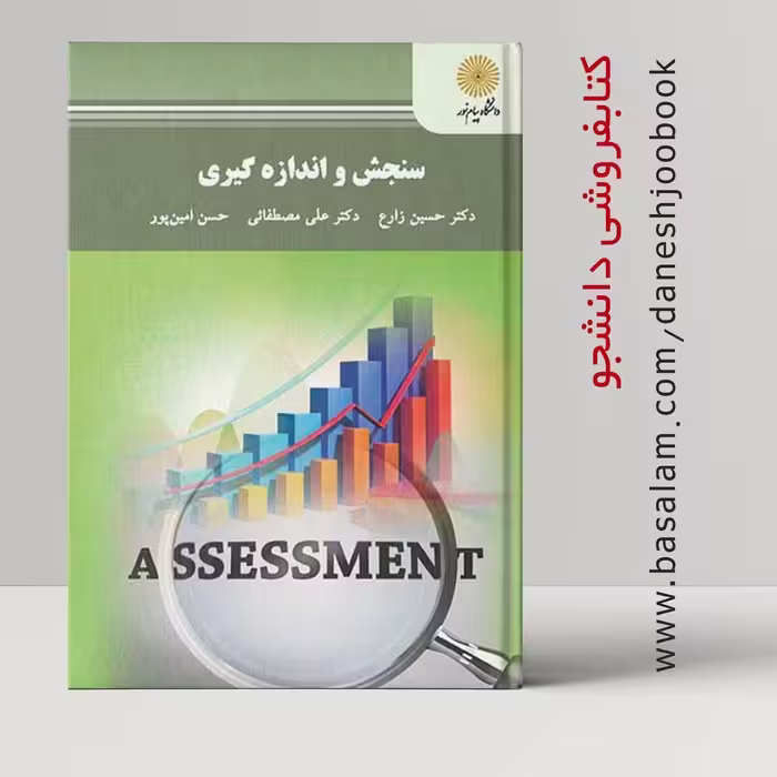 کتاب سنجش و اندازه گیری (زارع ، مصطفائی، امین پور) دانشگاه پیام نور  (قبل از سفارش جزئیات را کامل مطالعه کنید)