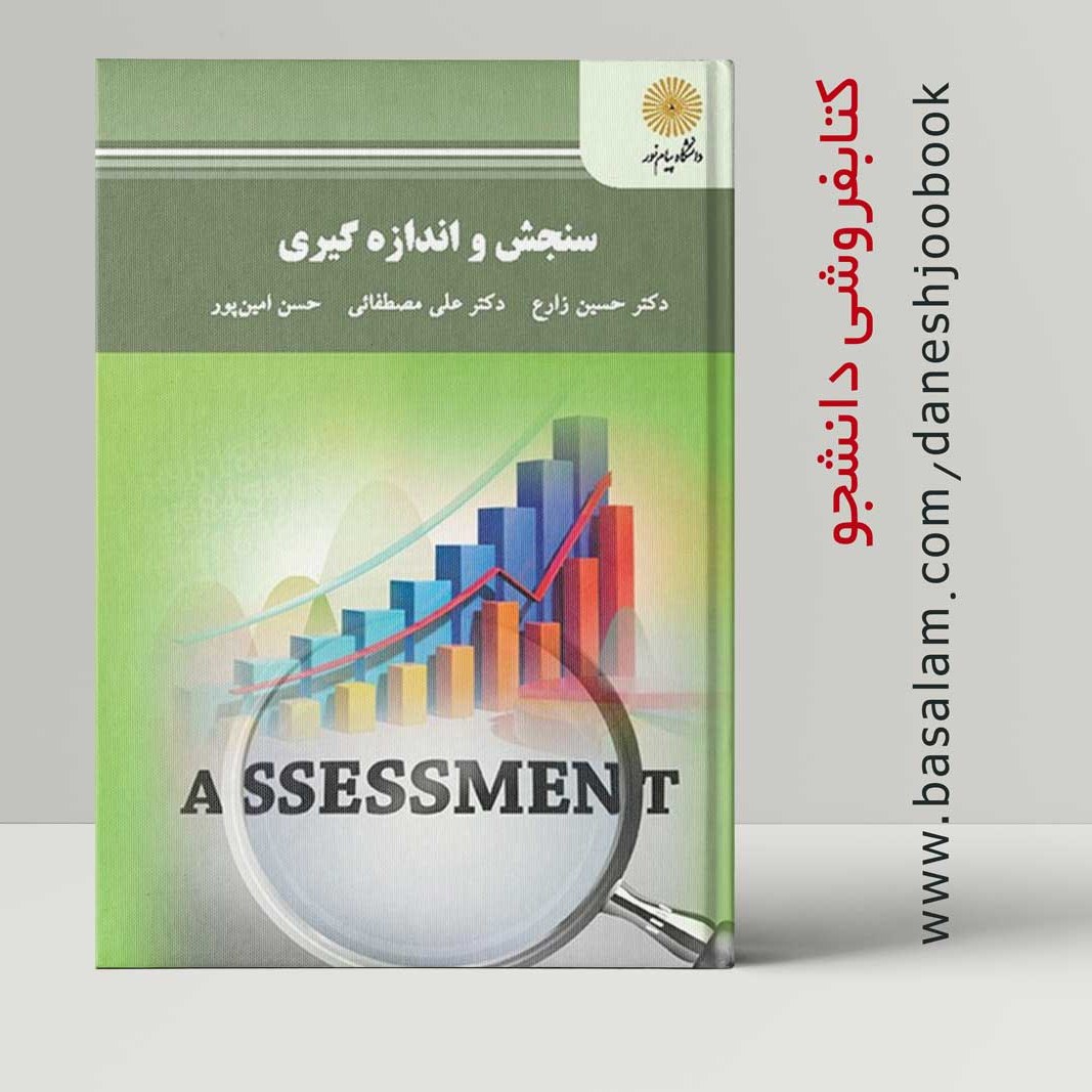 کتاب سنجش و اندازه گیری (زارع ، مصطفائی، امین پور) دانشگاه پیام نور  (قبل از سفارش جزئیات را کامل مطالعه کنید)