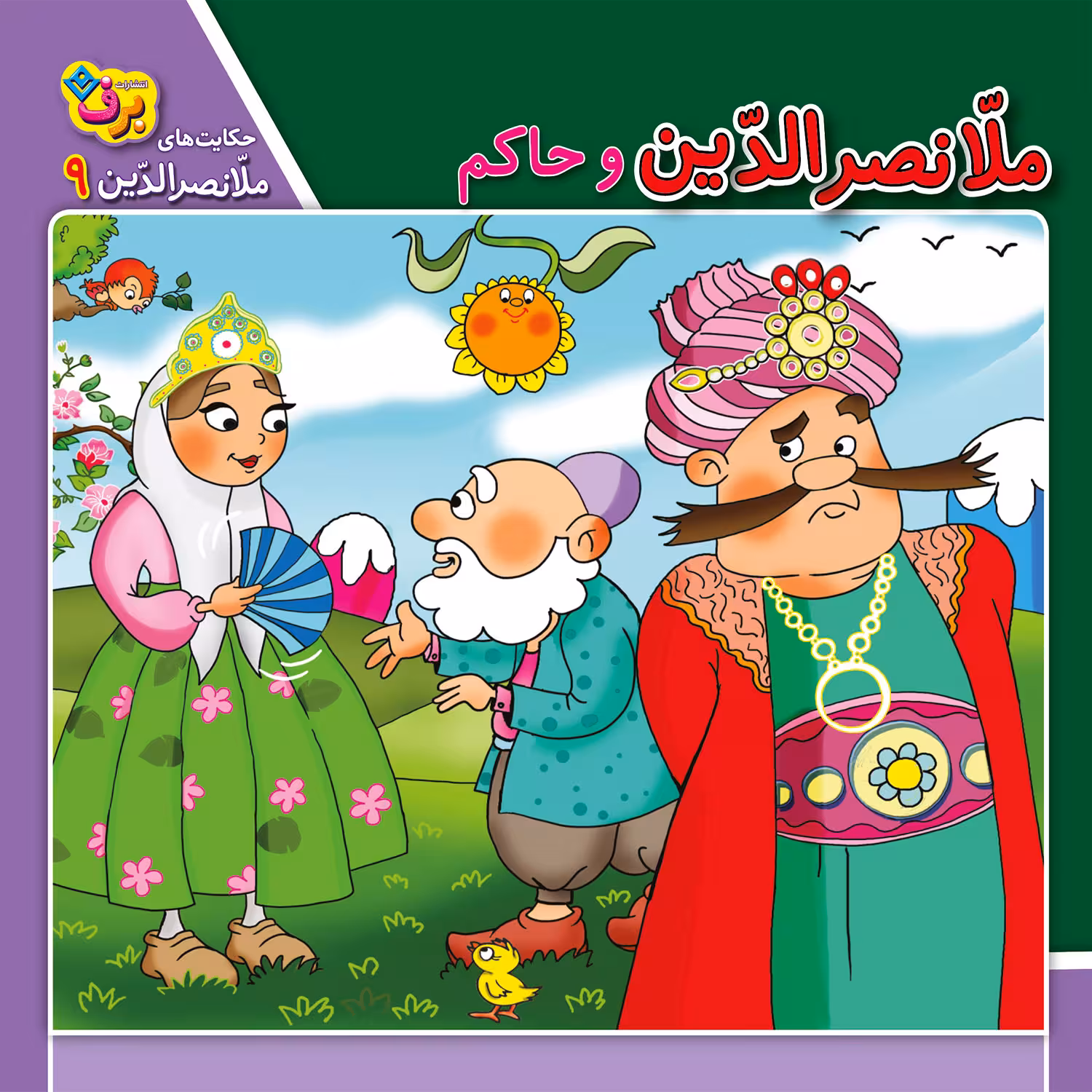 کتاب حکایت های ملانصرالدین 9 ملانصرالدین و حاکم اثر زهره سادات فیض آبادی انتشارات برف