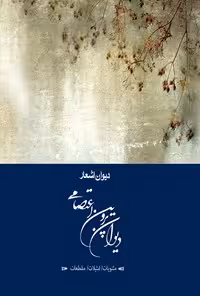 خرید و دانلود نسخه کامل کتاب دیوان پروین اعتصامی