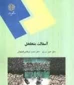 آسفالت متخلخل ( حسن زیاری – محسن ابوطالبی اصفهانی )