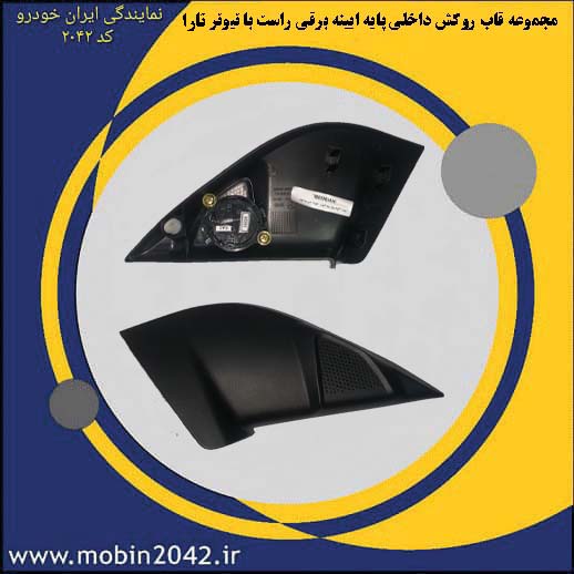 مجموعه قاب روکش داخلی پایه ایینه برقی راست با تیوتر تارا