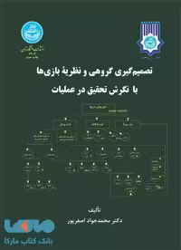 تصمیم گیری گروهی و نظریه بازی ها با نگرش تحقیق در عملیات نشر دانشگاه تهران