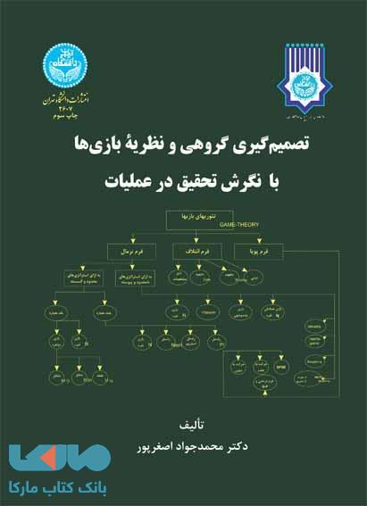 تصمیم گیری گروهی و نظریه بازی ها با نگرش تحقیق در عملیات نشر دانشگاه تهران