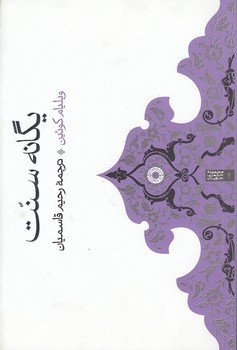 خرید کتاب یگانه سنت — کتابسرای طه
