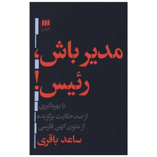 کتاب مدیر باش رئیس اثر ساعد باقری