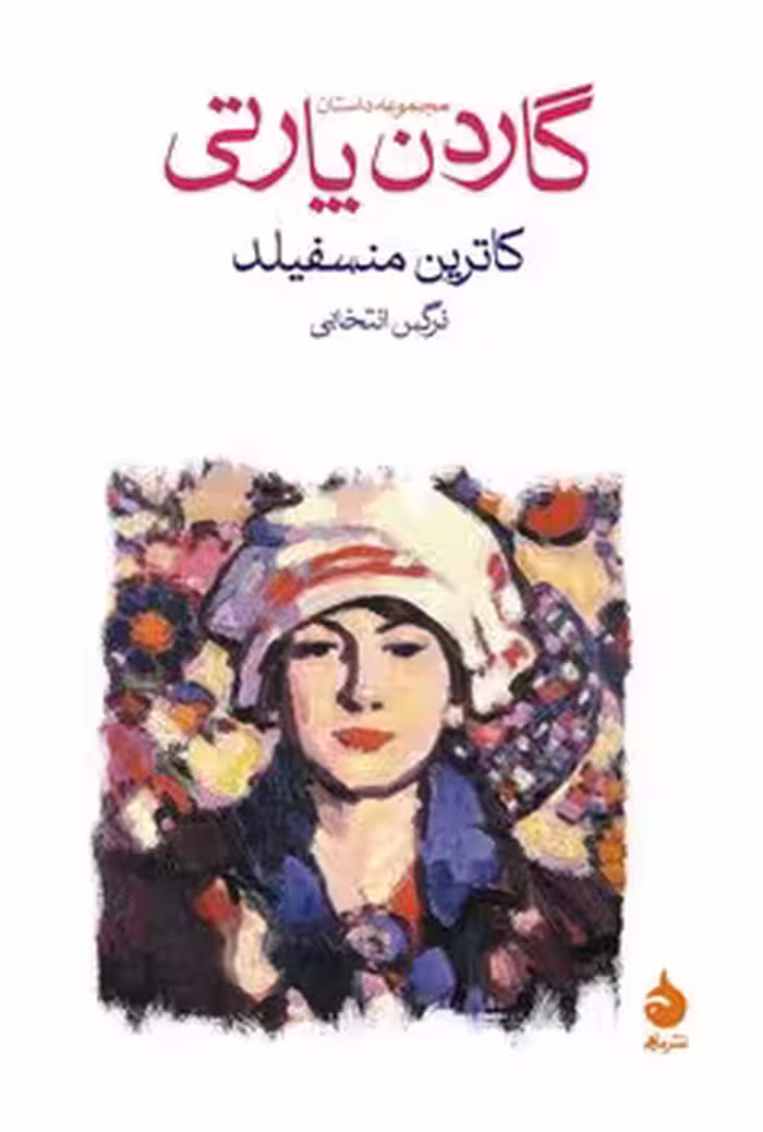 گاردن پارتی | مرکز فرهنگی آبی