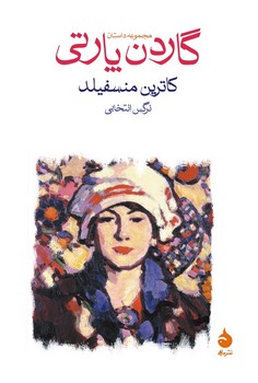 گاردن پارتی | مرکز فرهنگی آبی