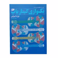 کتاب تمرین ها و قطعه های ساده تکنوازی گیتار پاپ اثر فرزاد امیرانی انتشارات نارون