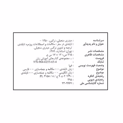 کتاب تایلندی در سفر اثر نرگس حیدری منجیلی انتشارات استاندارد 