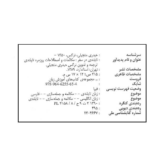 کتاب تایلندی در سفر اثر نرگس حیدری منجیلی انتشارات استاندارد 