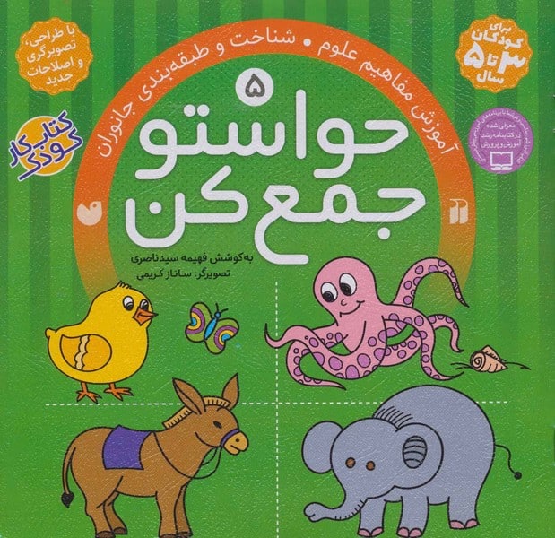 حواستو جمع کن 5 - کتاب‌فروشی کوچه کتاب