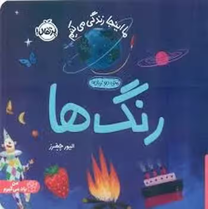 ما اینجا زندگی می کنیم : رنگ ها | مرکز فرهنگی آبی
