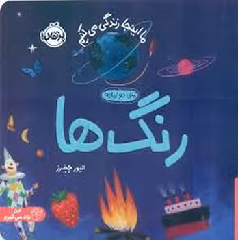 ما اینجا زندگی می کنیم : رنگ ها | مرکز فرهنگی آبی