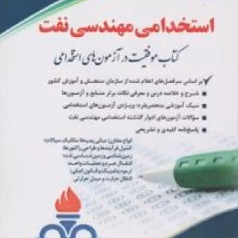 کتاب استخدامی مهندسی نفت 