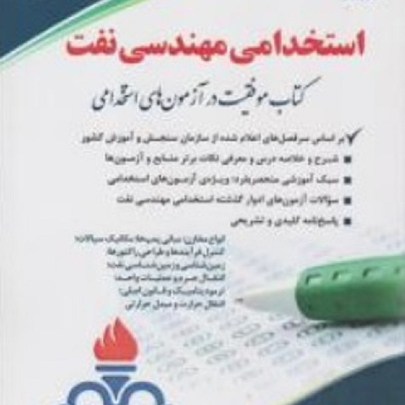 کتاب استخدامی مهندسی نفت