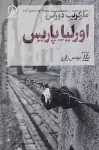 اورلیا پاریس | مارگریت دوراس
