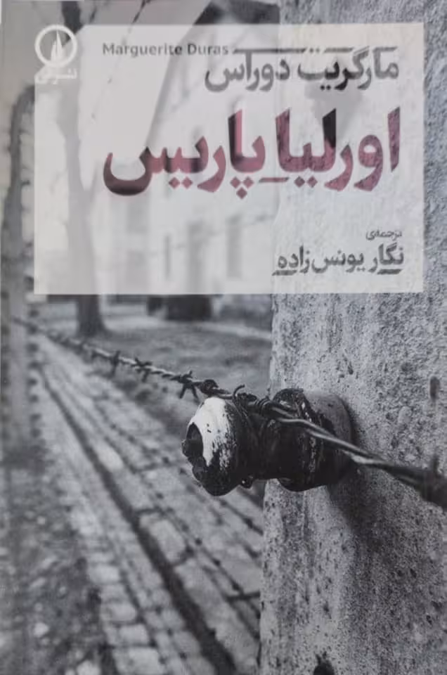 اورلیا پاریس | مارگریت دوراس