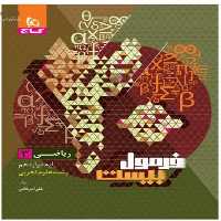 گاج فرمول بیست ریاضی دوازدهم تجربی - کتاب‌فروشی کوچه کتاب