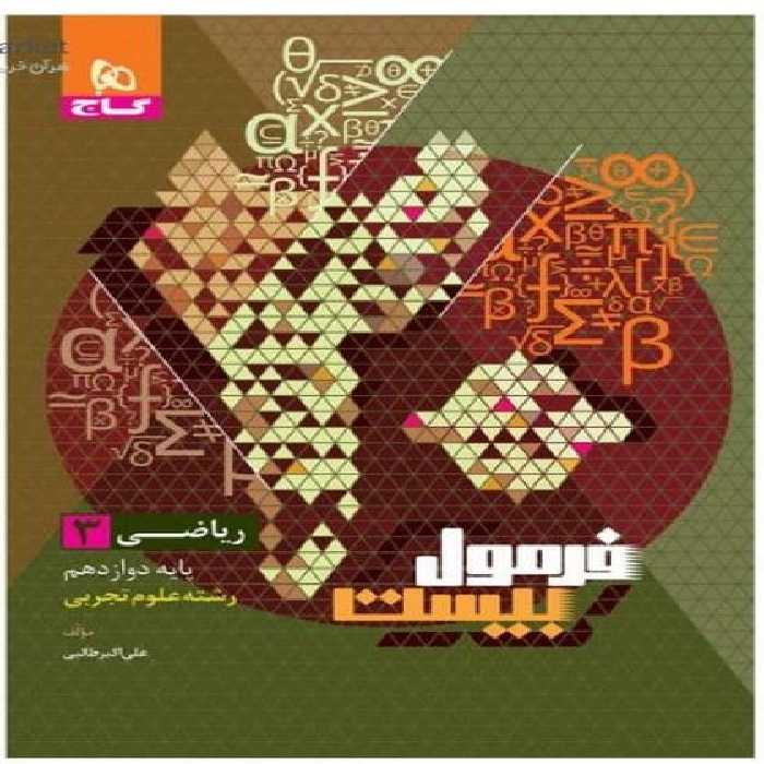 گاج فرمول بیست ریاضی دوازدهم تجربی - کتاب‌فروشی کوچه کتاب