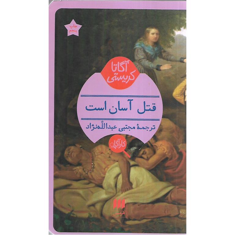 قتل آسان است