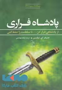 سه گانه صعود 2(پادشاه فراری)نشر آفرینگان